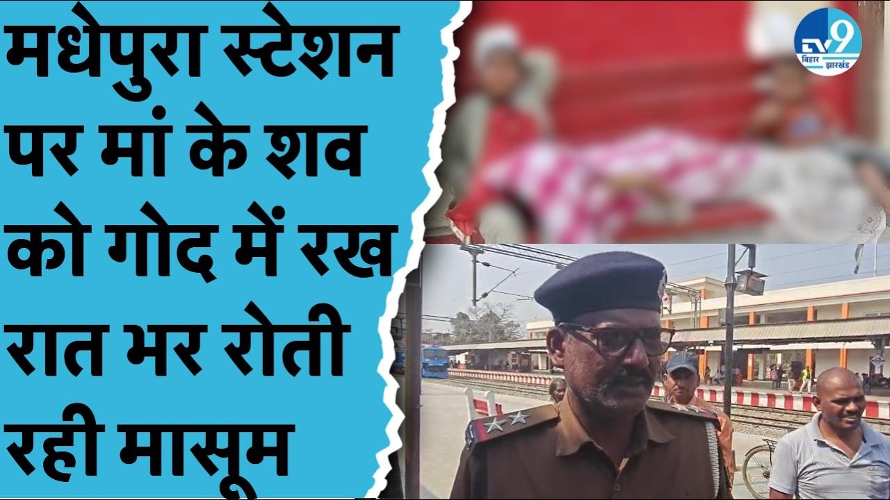 Madhepura Railway Station पर महिला की ला'श बेंच पर मिली, दो मासूम बेटियां करती रहीं इंतजार!