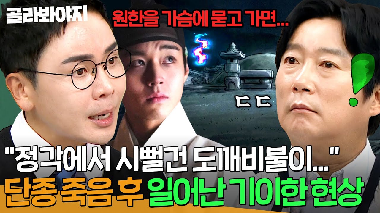 💥마을 사람들 모두가 본 도깨비불?!💥 단종 죽음 이후 일어난 미스터리 현상들 ㄷㄷ | 아는 형님 | JTBC 260411 방송