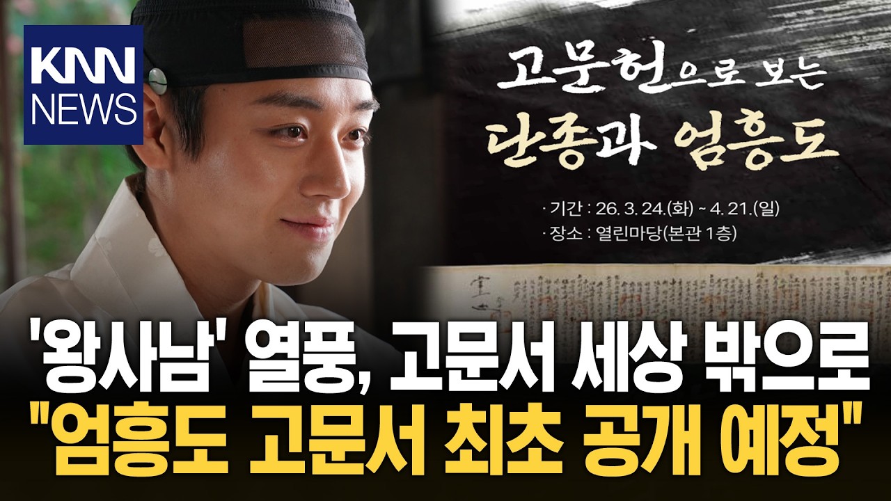 국중도, '왕과 사는 남자' 막차 탔다 단종 전시에 미공개 고문서까지?/ KNN