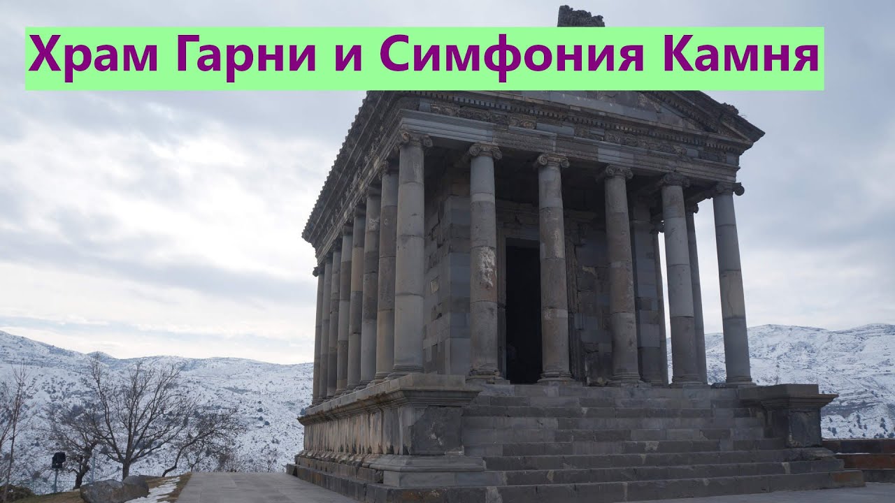 Армения. Храм Гарни. Удивительная Симфония Камня в ущелье.