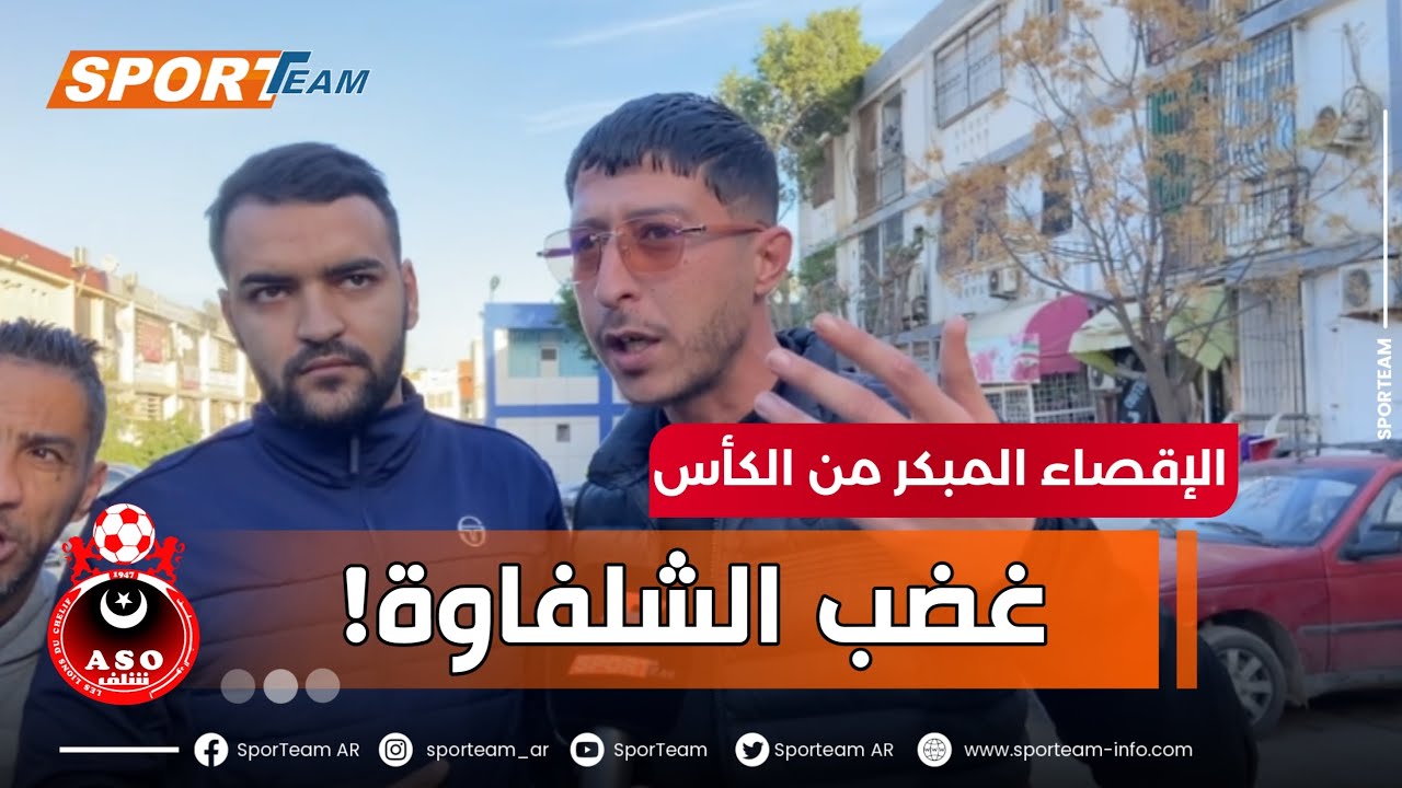 #شاهد رسالة أنصار جمعية الشلف للإدارة، المدرب سمير زاوي واللاعب بورديم عقب الخروج المبكر من الكأس.