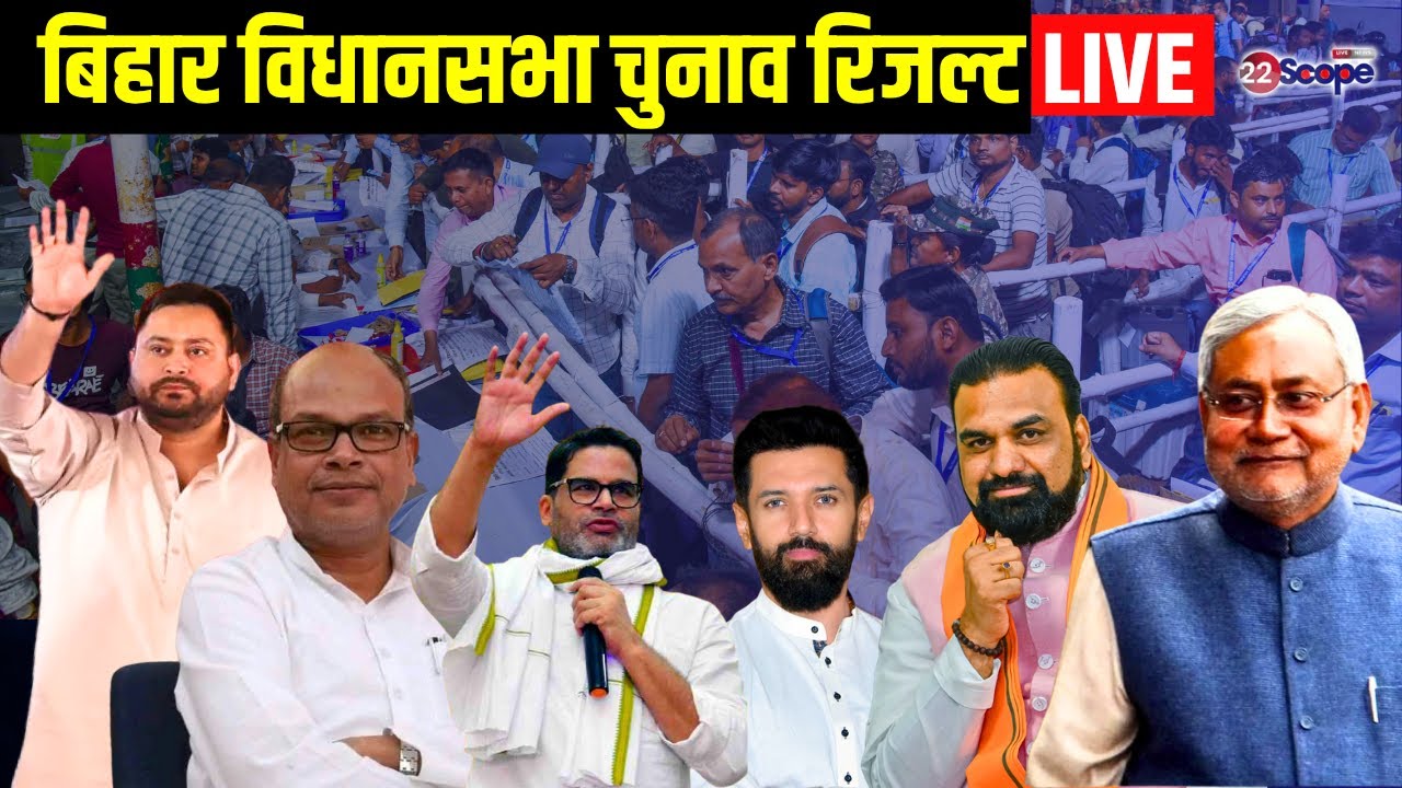 Bihar Election Result  LIVE :  बिहार विधानसभा चुनाव रिजल्ट | JDU | BJP | RJD | Congress | Jam Suraaj