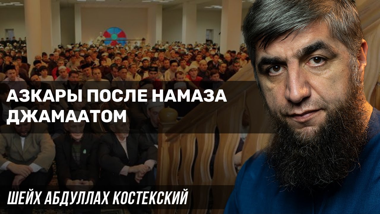 Азкары после намаза джамаатом
