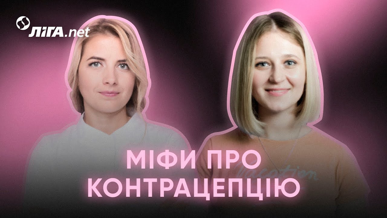 Лікар-гінеколог розвінчує міфи про контрацепцію та захворювання