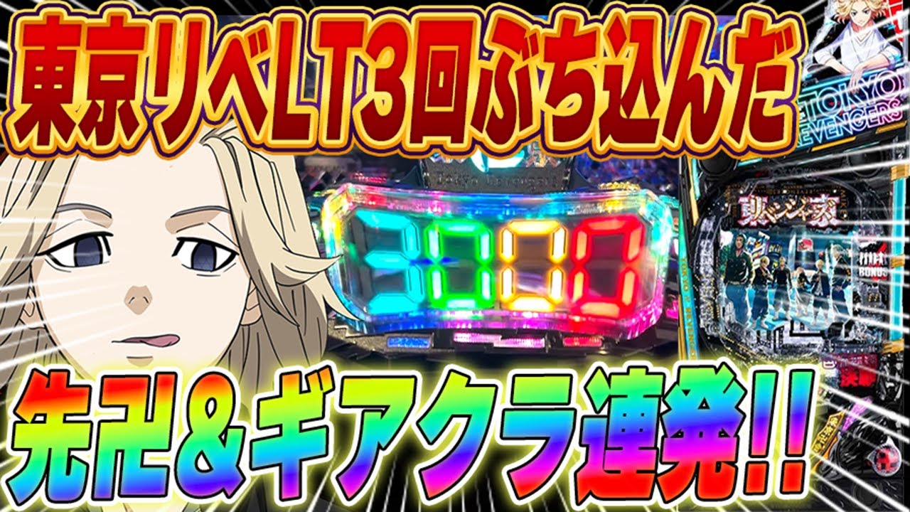【e東京卍リベンジャーズ】先卍&ギアクラ連発！！LT3回ぶち込んだ結果、、。