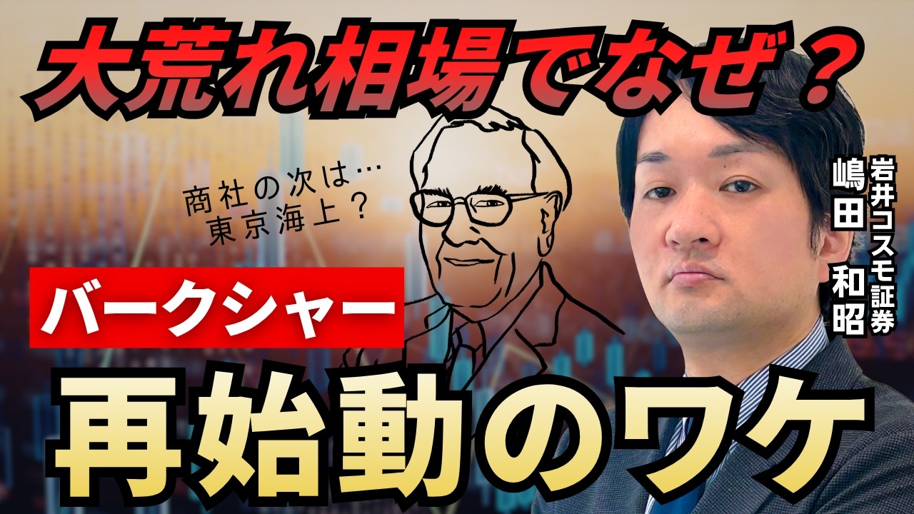 【再始動】大荒れ相場でもバークシャーが東京海上を買う理由【兜町オンラインセミナー】