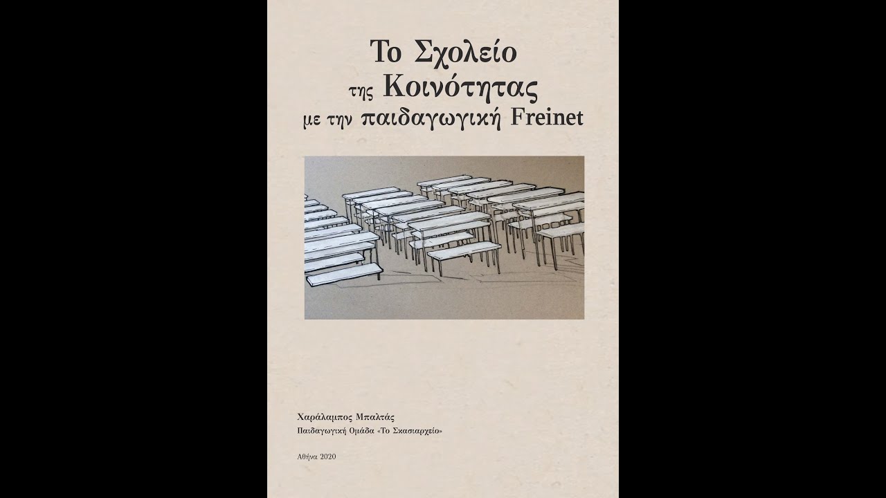 Ανοιχτό σχολείο «Τάξη-αυλή-κοινότητα»