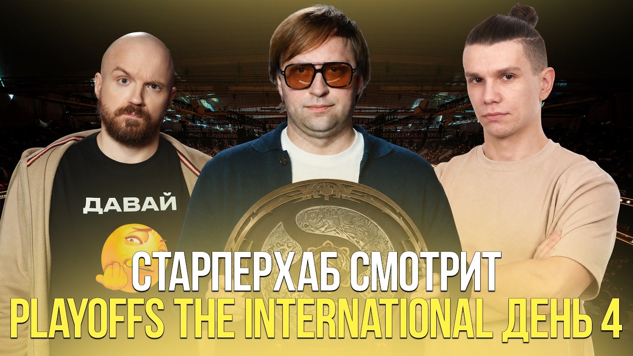 СТАРПЕРХАБ. ФИНАЛЬНЫЙ ДЕНЬ The International 2026 / ЛУЧШИЙ ФИНАЛ В ИСТОРИИ ДОТЫ