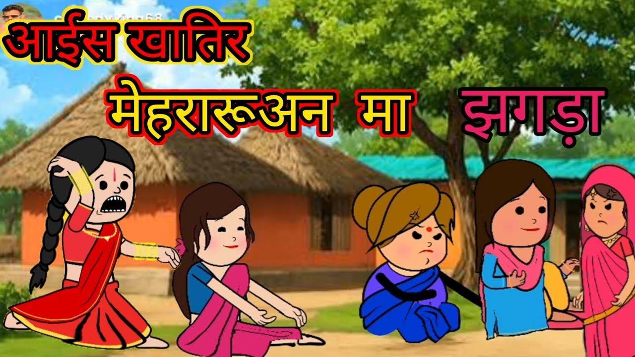 आईस खातिर मेहरारूअन मा झगड़ा |aais khatir mehraruan ma jhagada #ललकाजीजीका#seemaawadhicartoonchaina