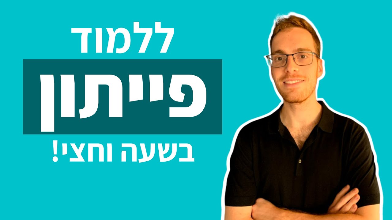פייתון למתחילים - ללמוד פייתון בשעה וחצי