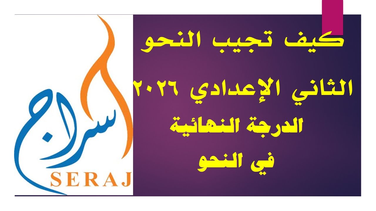 مراجعة نحو الثاني الإعدادي ومراجعة الضمائر بالتفصيل