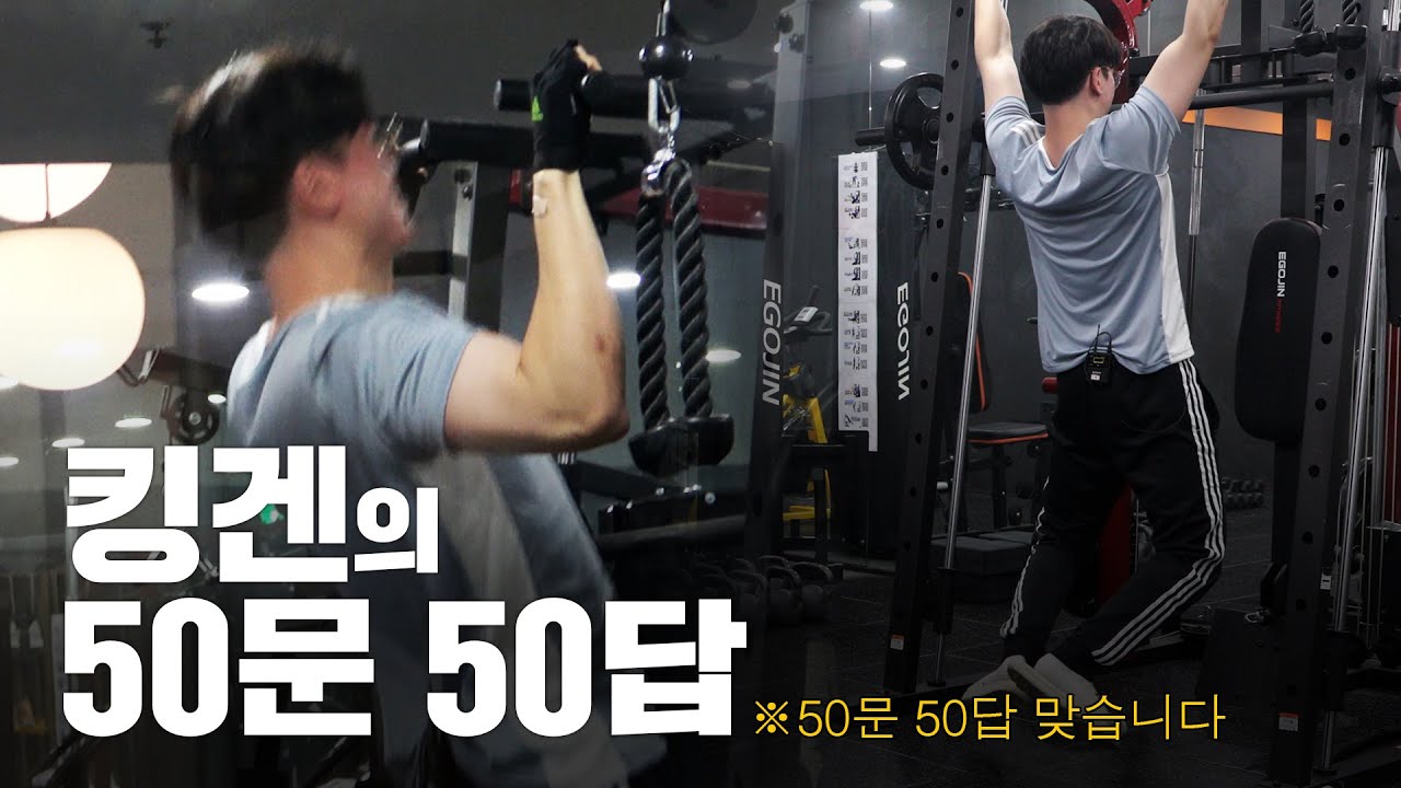 킹겐의 50문 50답