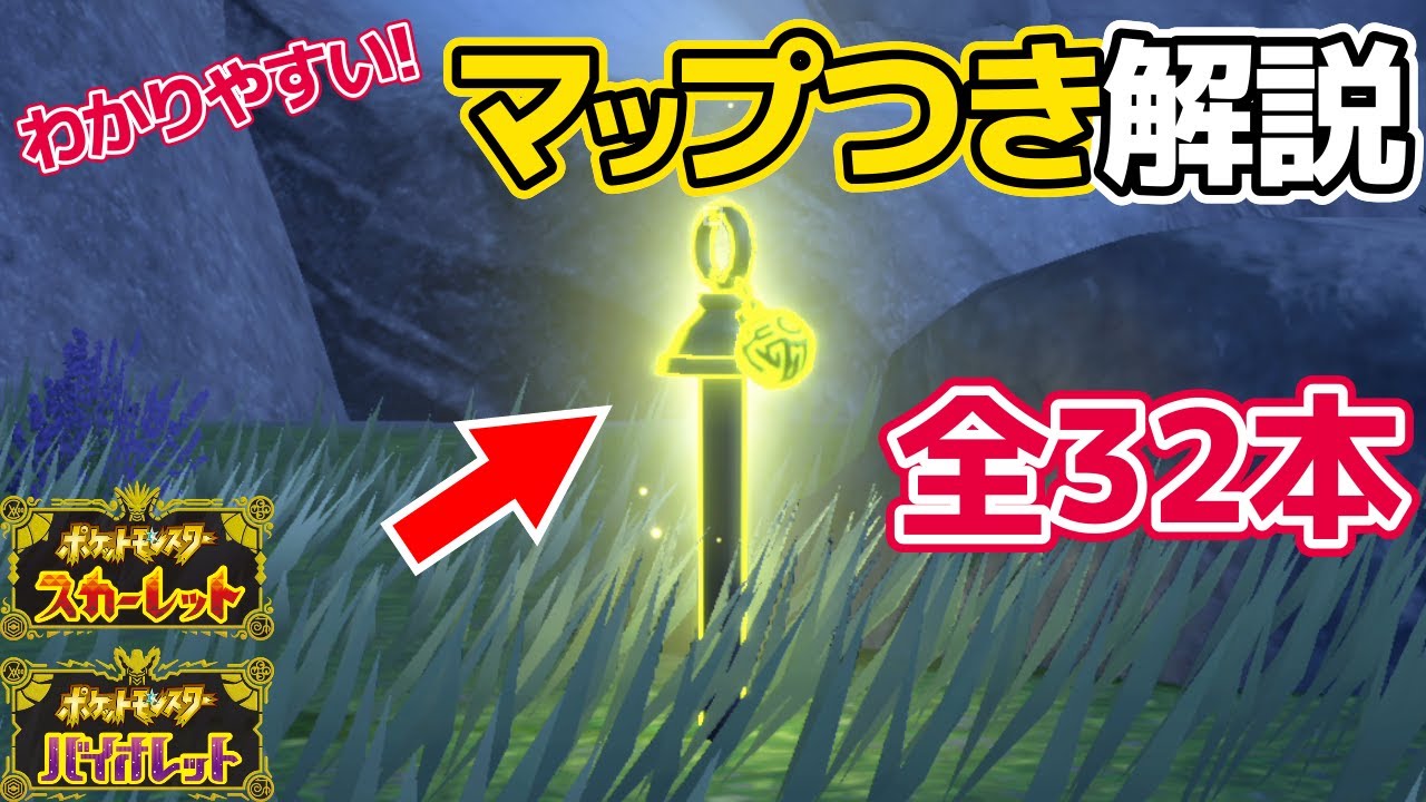 【ポケモンSV】杭の場所（全32か所）解説【ポケットモンスタースカーレットバイオレット】