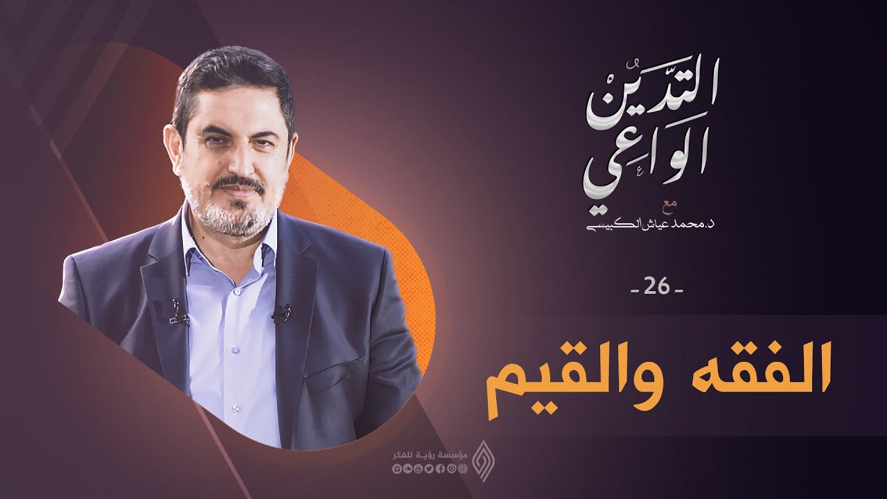 الفقه والقيم | التدين الواعي ح26 | د. محمد عياش الكبيسي