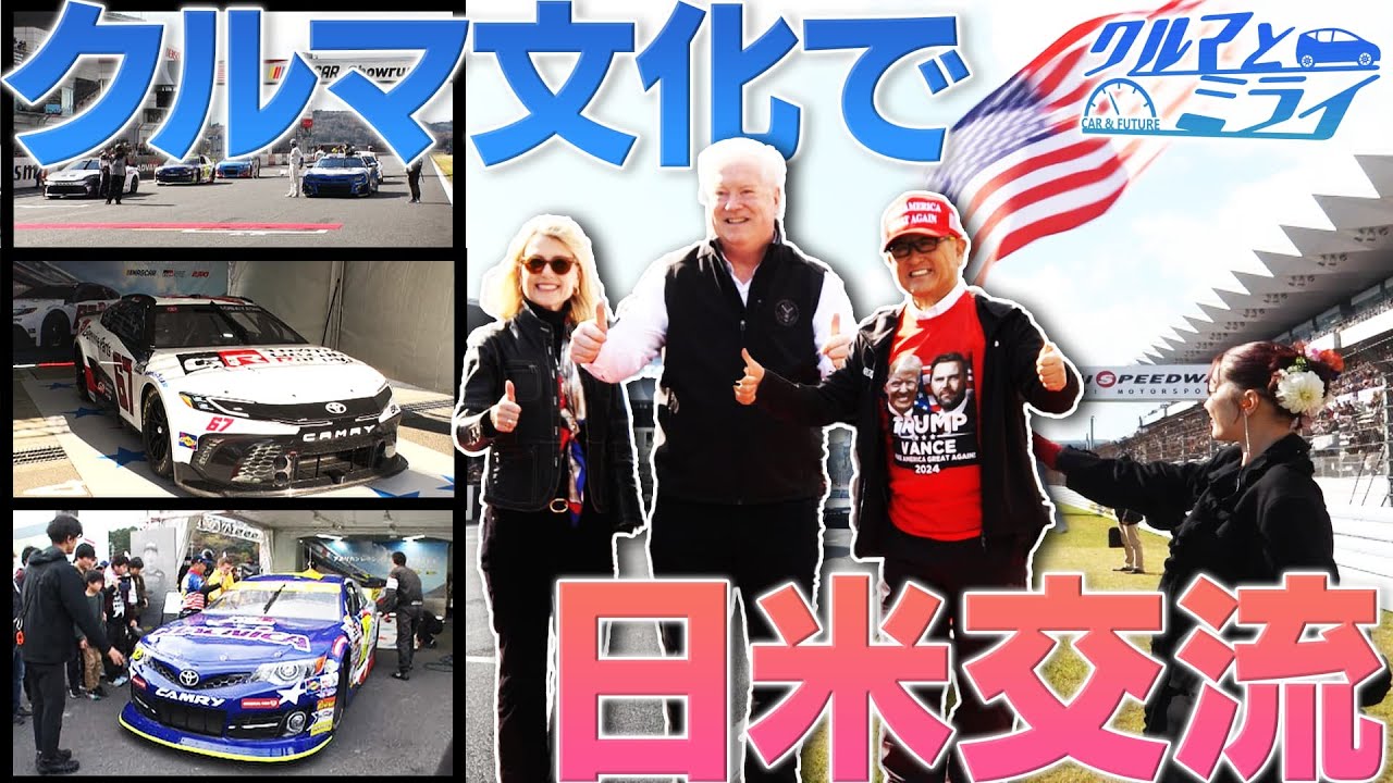 クルマ文化を日米交流の架け橋に【クルマとミライ】