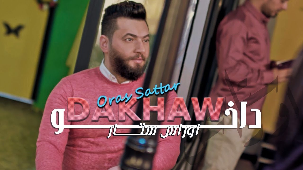 Oras Sattar - Dawkhow | 2018 | (اوراس ستار - داخو (فيديو كليب حصري