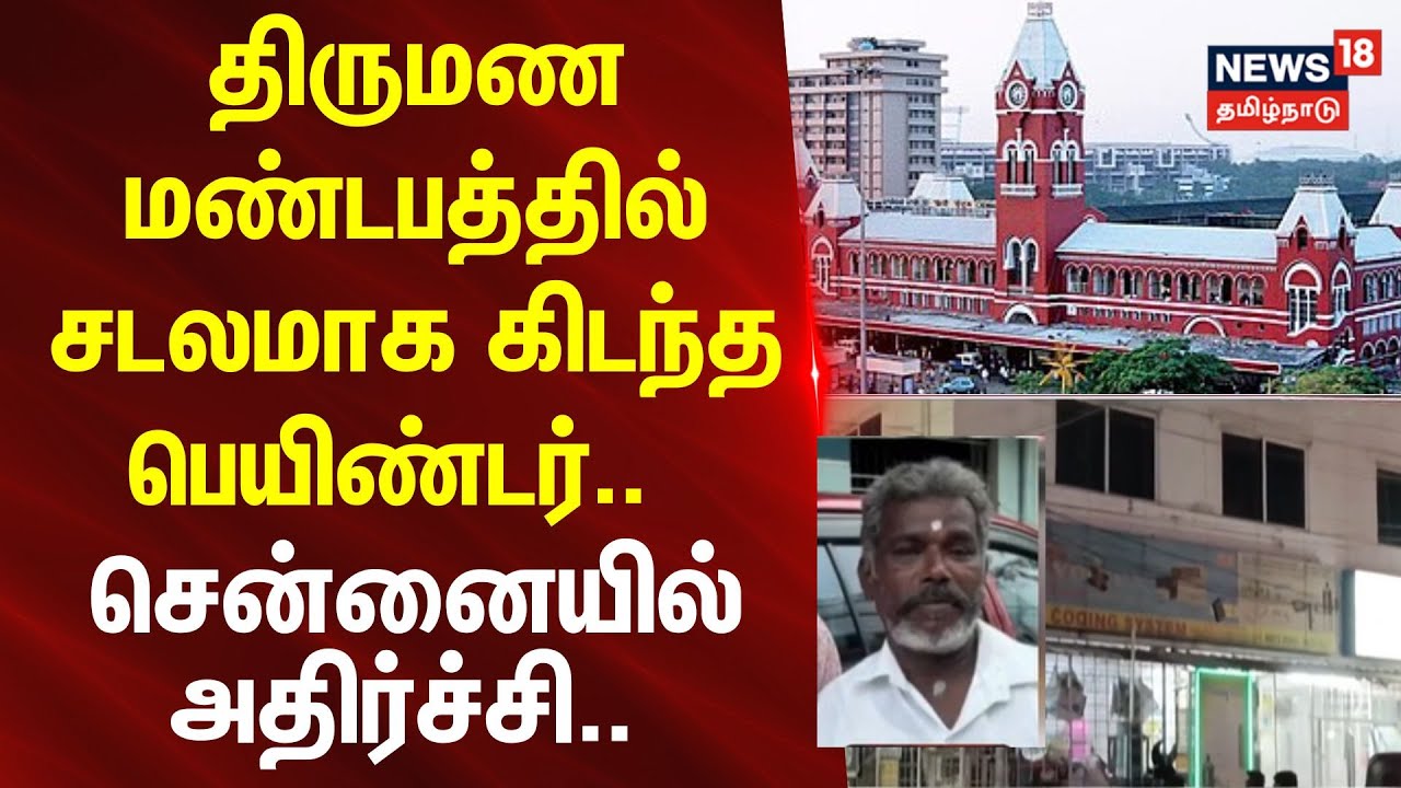 Chennai | Crime | திருமண மண்டபத்தில் சடலமாக கிடந்த பெயிண்டர்.. -சென்னையில் அதிர்ச்சி..