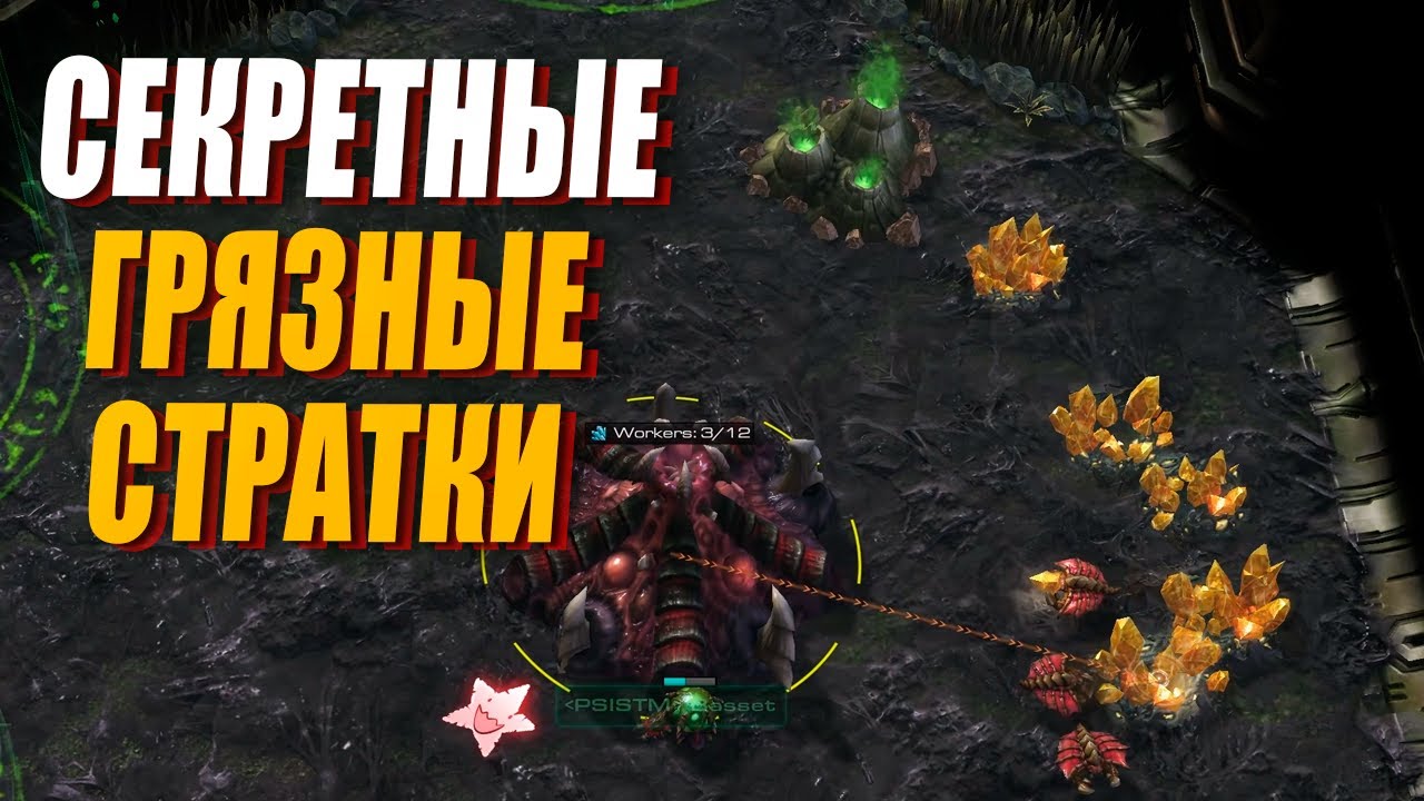ТОП 3 МОИХ ГРЯЗНЫХ страток в стиле Раффа за зергов в StarCraft 2