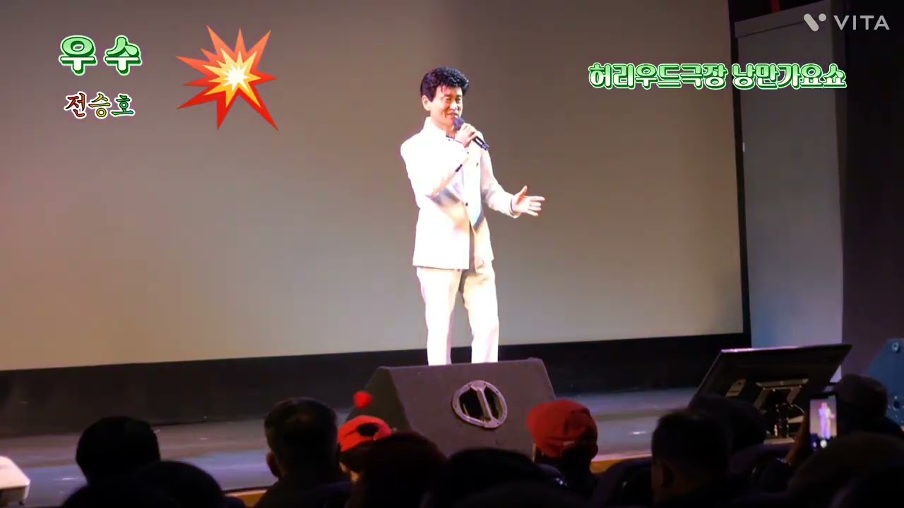 초대가수 전승호 우수 (원곡 남진) 허리우드 낭만극장 낭만가요쇼 특설무대 