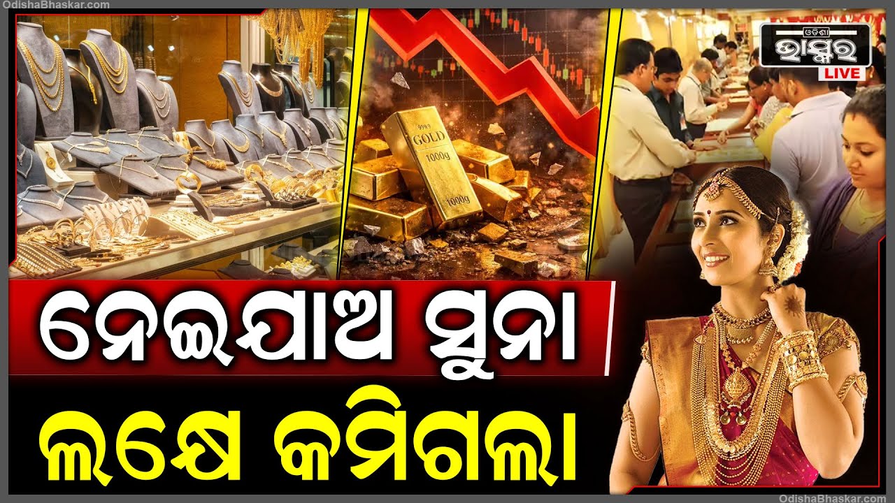 ଭାଲେନଣ୍ଟାଇନ୍ ଡେ ଆସିବା ପୂର୍ବରୁ ପ୍ରେମିକ ମାନଙ୍କ ପାଇଁ ଖୁସି ଖବର...ନେଇଯାଅ ସୁନା ରୂପା ଲକ୍ଷେ କମିଗଲା