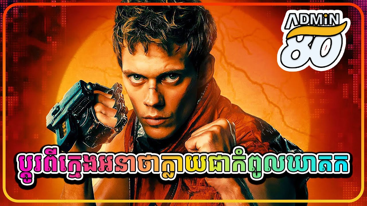 ប្តូរពីក្មេងអនាថាក្លាយជាកំពូលឃាតក (សម្រាយរឿងដោយADMIN80 ) Boy Kills World