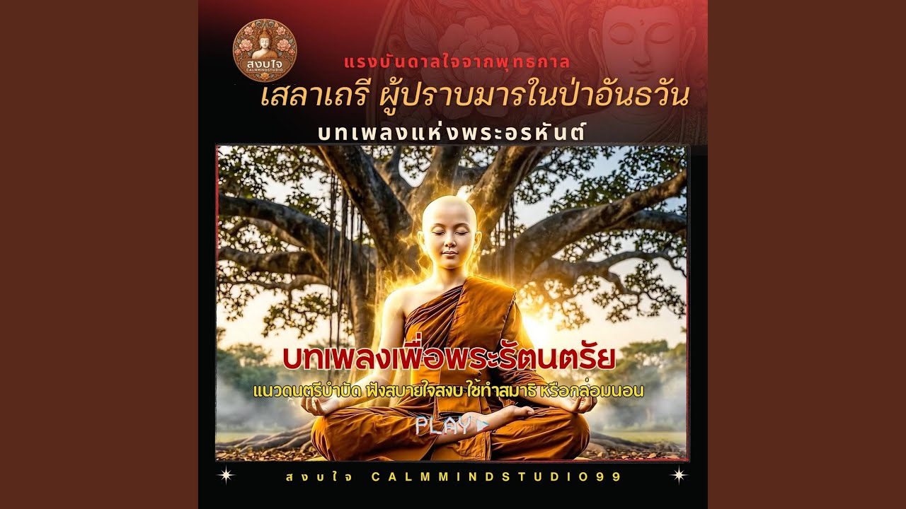 เสลาเถรี บทเพลงแห่งพระอรหันต์