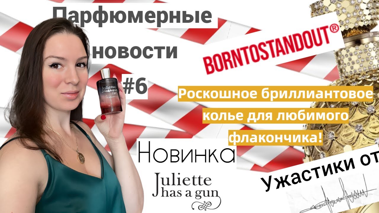 ПарфНовости// BORNTOSTANDOUT//новинка от Juliette Has A Gun// Ужастики Filippo Sorcinelli