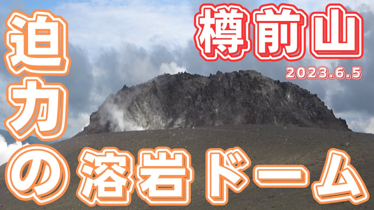 【北海道・樽前山】第143回 2023.6.5 迫力の溶岩ドーム！　ウコンウツギ満開！　荒涼の活火山・樽前山（東山→お花畑周回コース）