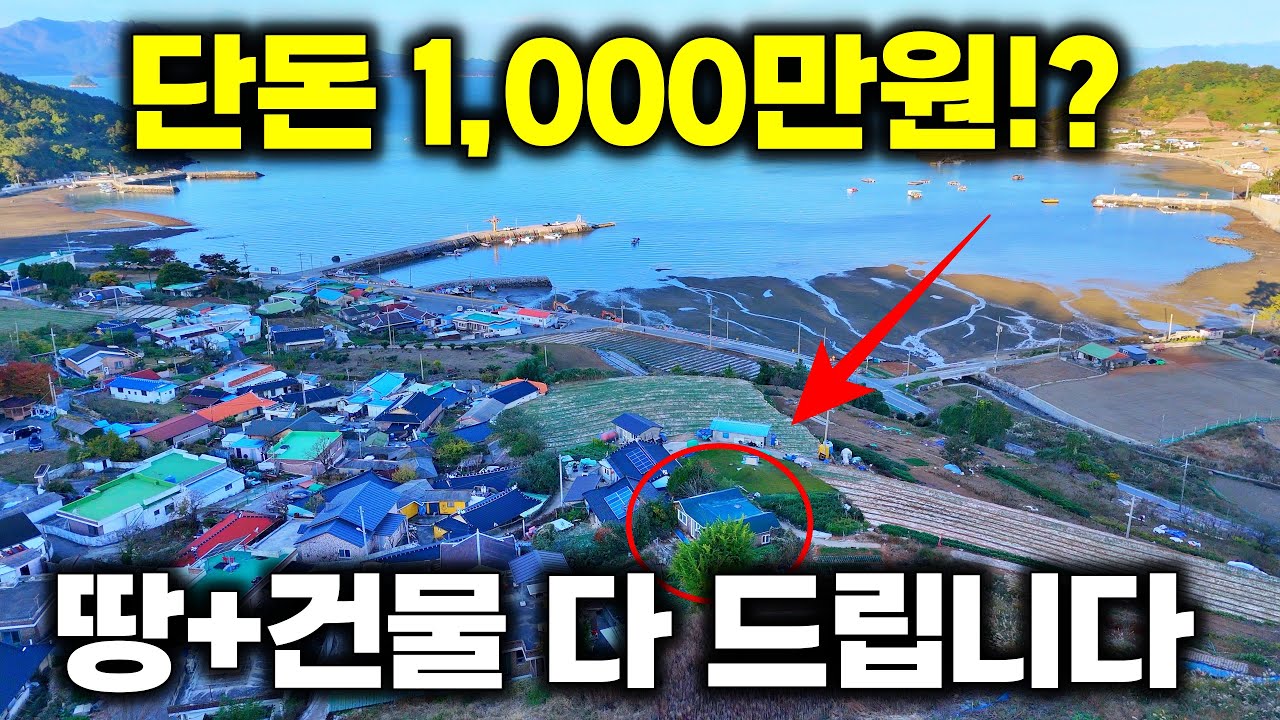 커피값 아껴서 바닷가 집 샀습니다 단돈 1,000만 원에 마당 있는 내 집 마련 (실화임)