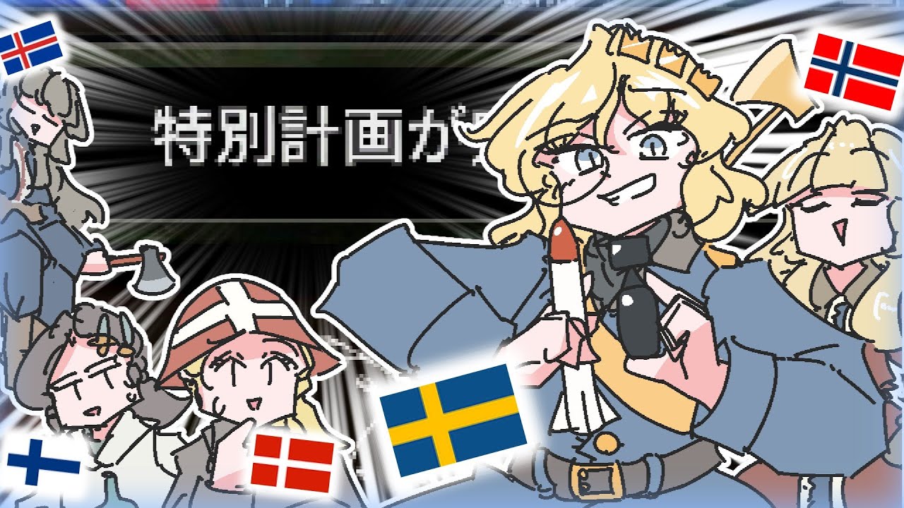 【もんど☆すとらの】スウェーデンさんの超兵器【HoI4】