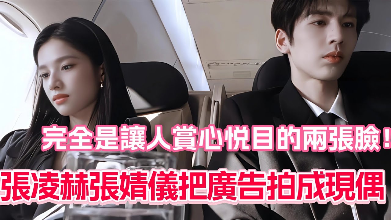 張凌赫張婧儀把廣告拍成現偶！完全是讓人賞心悦目的兩張臉！#張凌赫 #張婧儀 #cdrama
