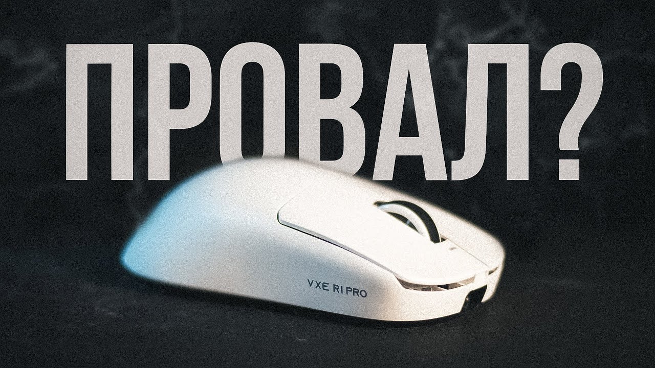 VXE R1 PRO - ИНТЕРЕСНАЯ ИГРОВАЯ МЫШЬ, НО С ВОПРОСАМИ