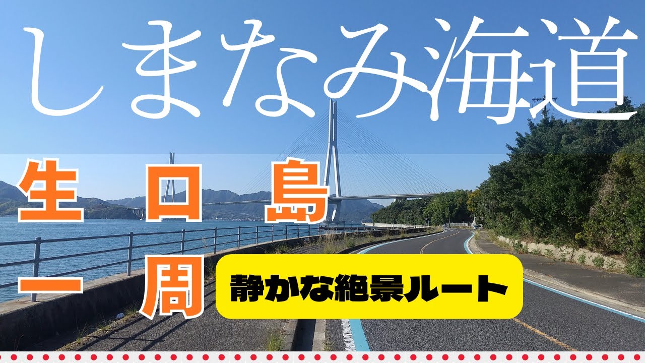 初心者におすすめ！生口島一周サイクリング｜しまなみ海道で一番走りやすい島だけを走る！実走ガイド