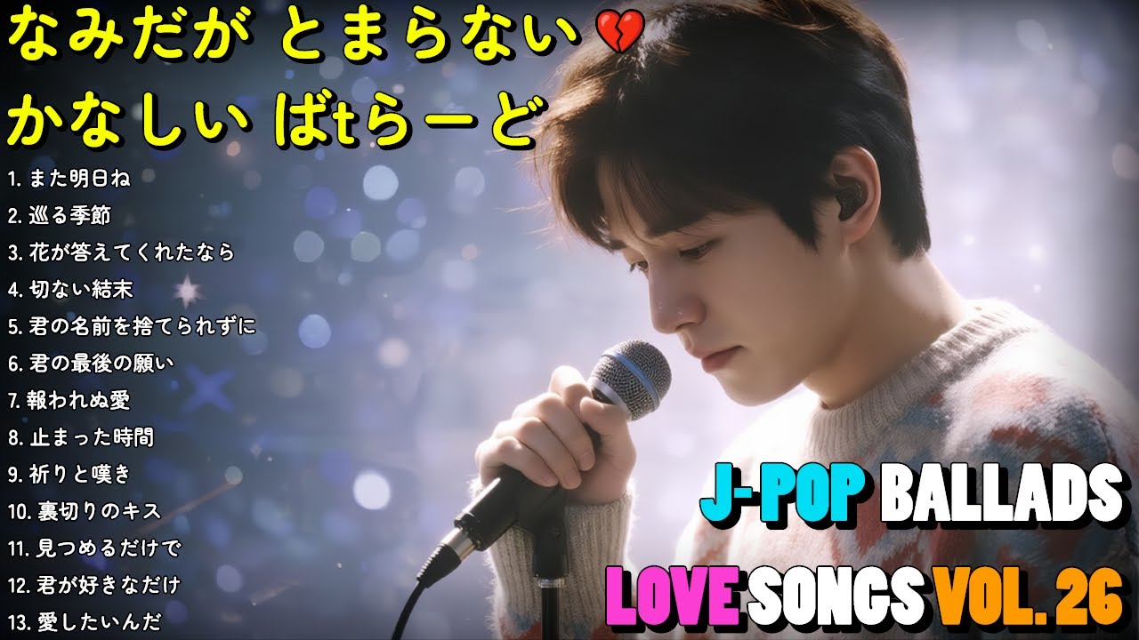 💔 泣ける悲しい歌 Vol. 26｜切ないラブソングメドレー2025｜静かな夜に落ちる涙【歌詞付き】