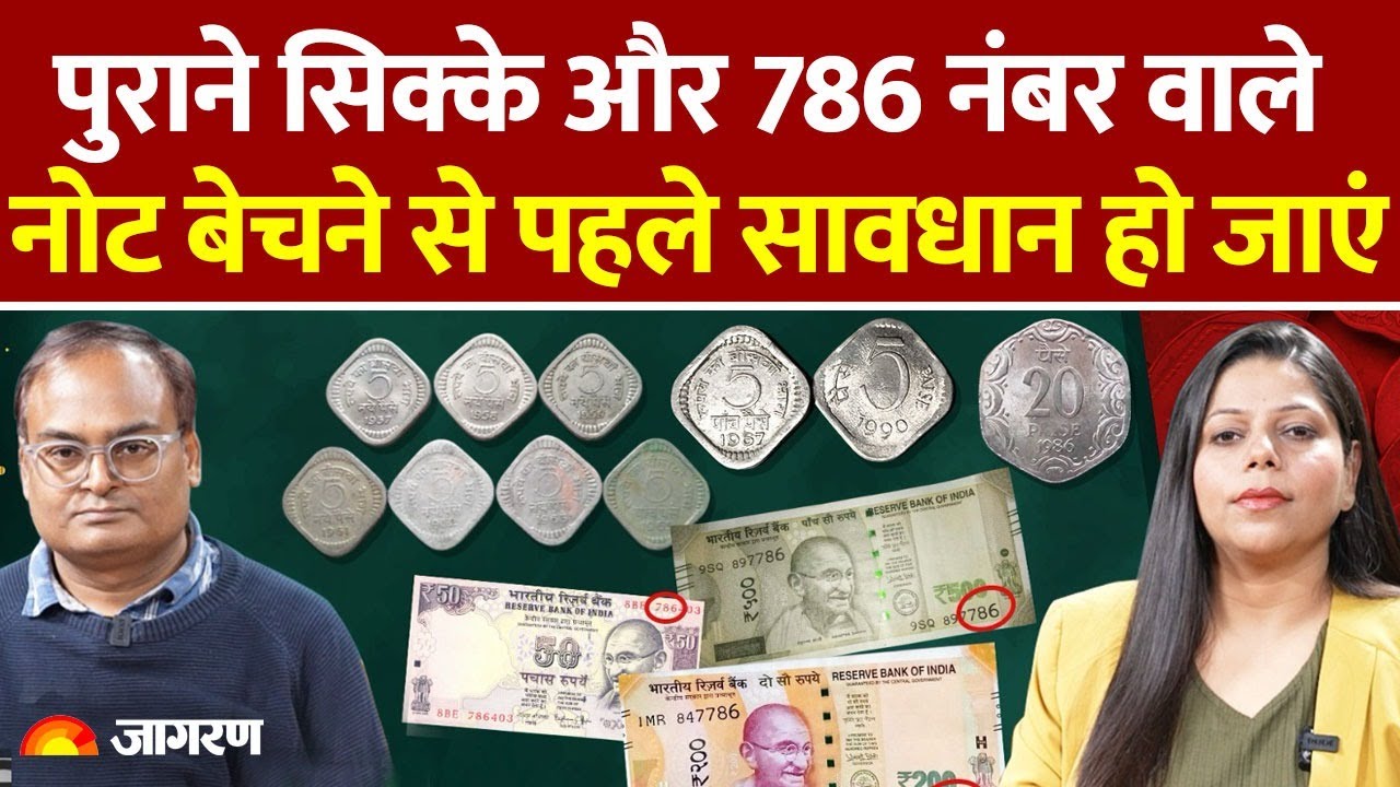 पुराने Coins और 786 नंबर वाले नोट बेचने के चक्कर में कहीं ठगों के जाल में न फंस जाएं | Hindi News