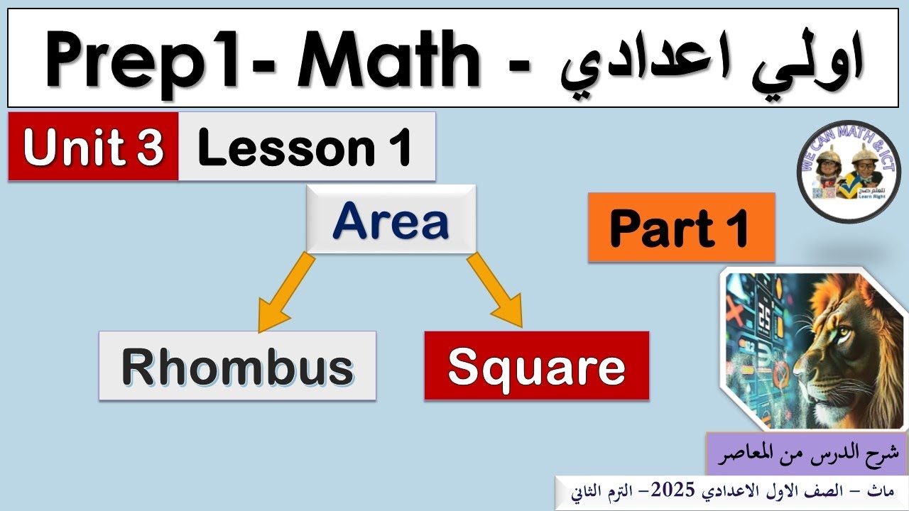 Prep1|unit 3 | lesson 1| Areas (part1) Rhombus & Square (الترم الثاني2025) ماث اولى إعدادي