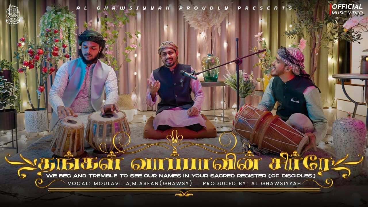 Ahmadhar Oliyanore | அஹ்மதர் ஒளியானோரே | Thangal wappa Song | Tamil Qaseedha | அறிவின் வெளிச்சம்