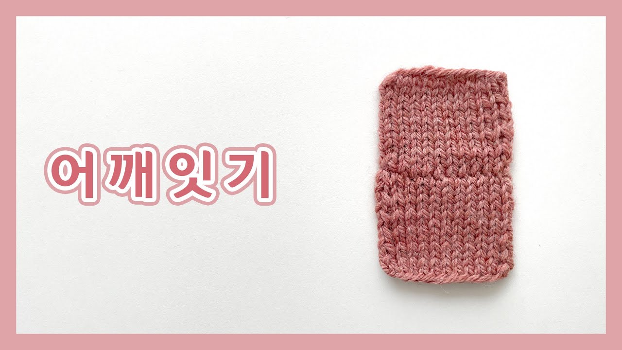 [대바늘] 어깨잇기(3 needle bind off)