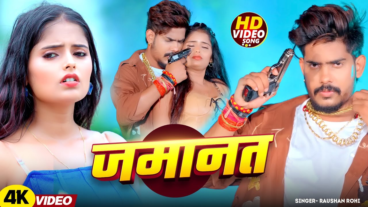 #Video - जमानत | #Raushan Rohi | Jamanat | #Rangdari Maghi Song 2026