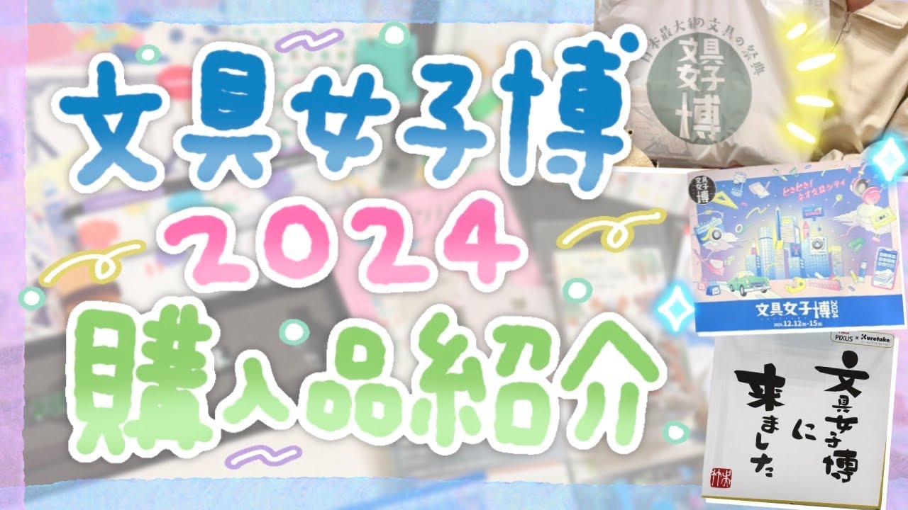 文具女子博2024で爆買いしたので購入品紹介させてください！