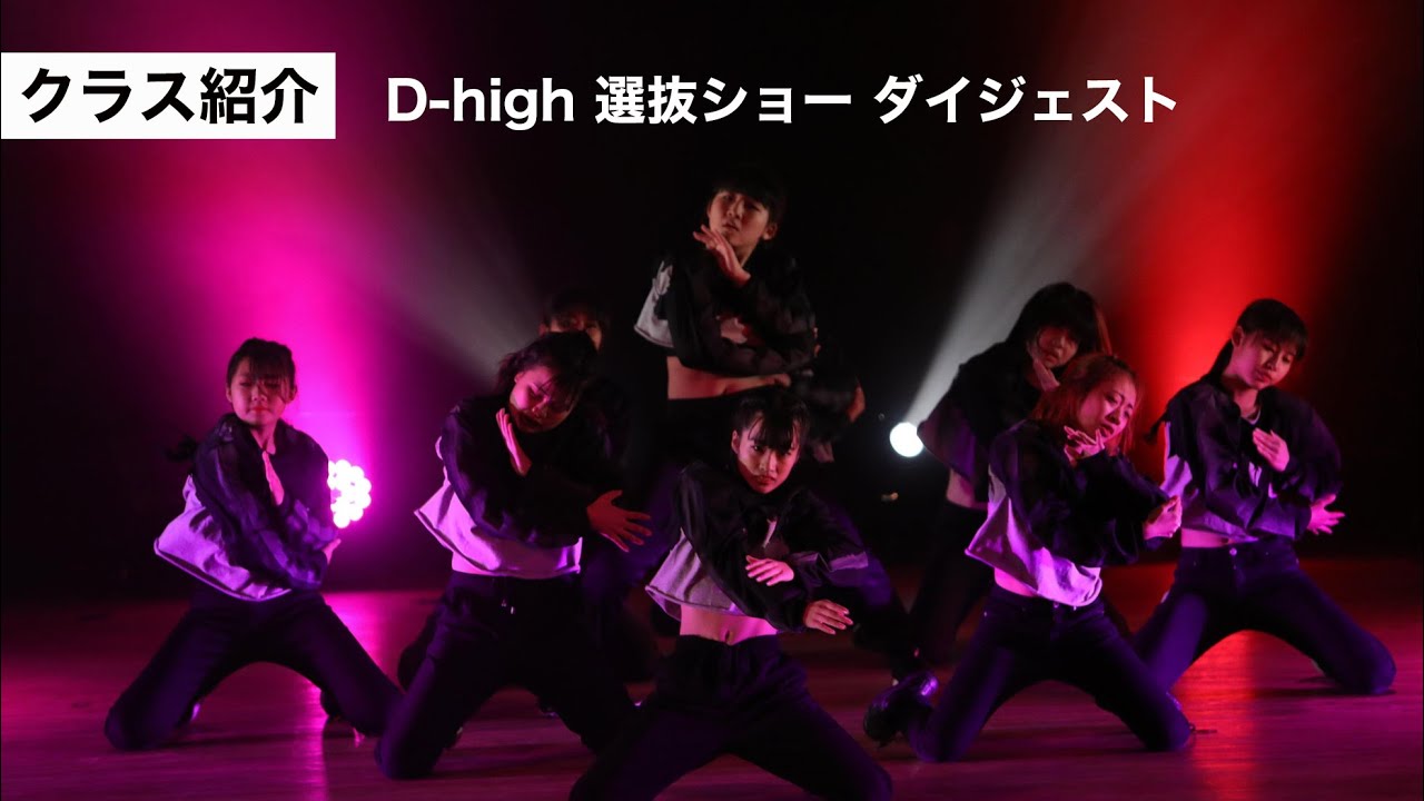 D-high 選抜クラスショーダイジェスト