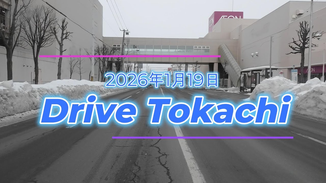 2026年1月19日(月）帯広の道路状況