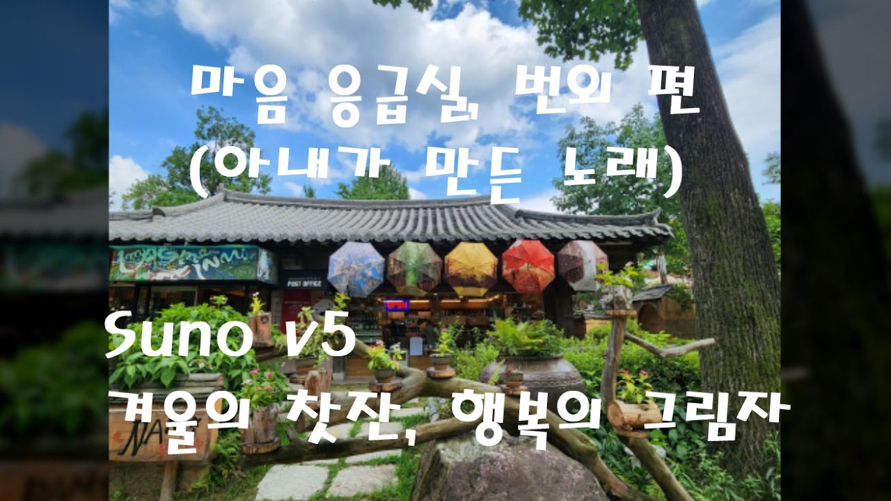[PlayList] 마음 응급실, 번외편 5 (아내가 만든 노래) (8곡)