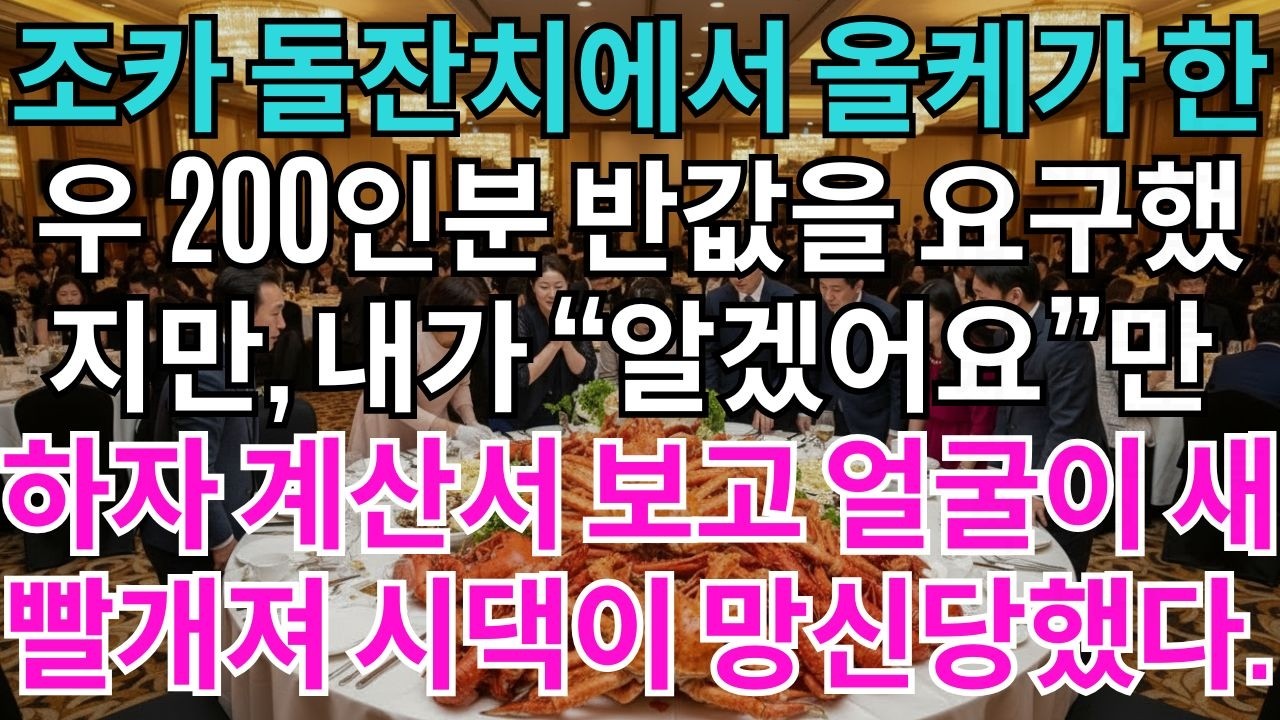 조카 돌잔치, 우리아빠 레스토랑에서 열렸다.한우 세트 200인분 주문됐죠.올케는 
