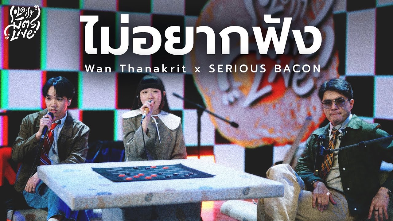 ไม่อยากฟัง - SERIOUS BACON x ว่าน ธนกฤต [Soloist มิตรLive]
