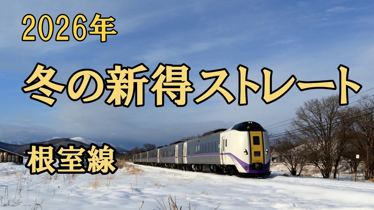 新得ストレート、雪が解け雪が積もる2026年2月＆3月　特急おおぞら・特急とかち・DECMO　根室線にて