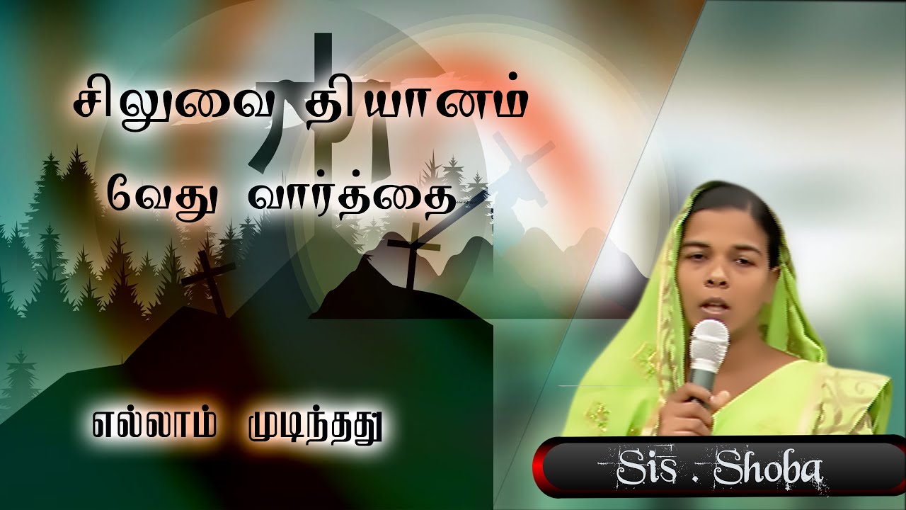 சிலுவையில் 6வது வார்த்தை | 6th Word from the cross (Tamil) | Sis . shoba