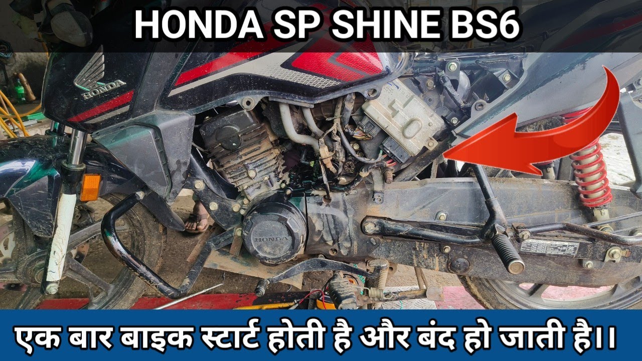 हौंडा शाइन स्टार्ट होती है और बंद हो जाती है, bs6 Honda SP shine starting problem
