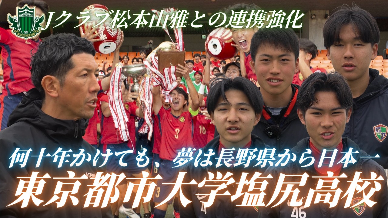 【長野県から日本一を】Jクラブ松本山雅との連携強化で長野県代表を目指す東京都市大学塩尻高校サッカー部に密着