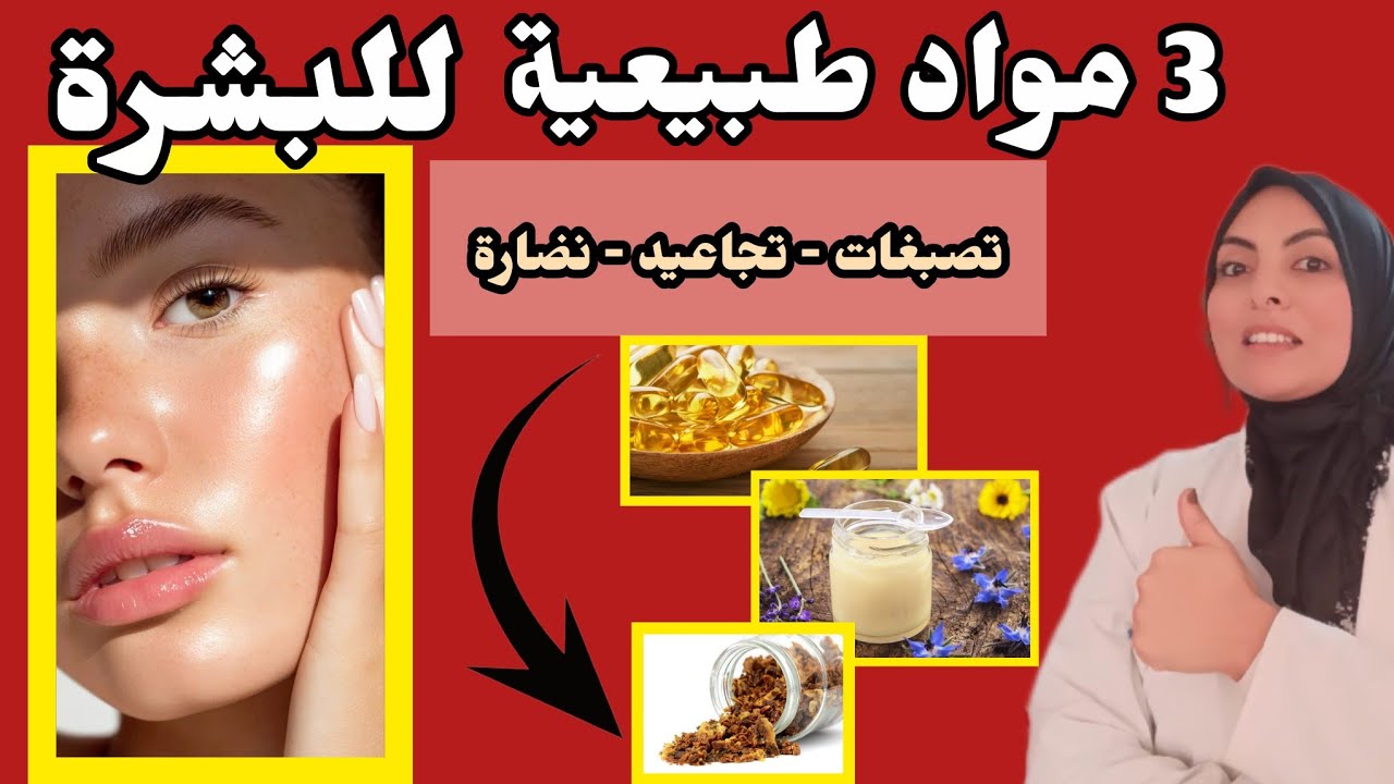 اهم 3 مواد طبيعية سحرية للبشرة / علاج التجاعيد التصبغات و النضارة البشرة